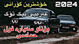 خۆشترین گۆرانی عەرەبی تیک تۆک فوول حماسی تایبەت بۆناو سەیارە زۆرشازز  xoshtrin gorani arabi TikTok [upl. by Arten]