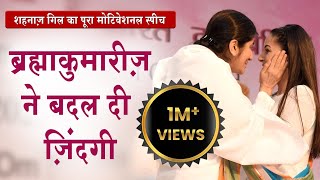 Shehnaaz Gill ने क्यों कहा Brahma Kumaris ने बदली मेरी ज़िन्दगी  Madhuban News  Shehnaaz Top News [upl. by Andris]