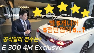 E300 4Matic 익스클루시브 2024 별5개면 5점만점 만점 아닌가 [upl. by Roman]