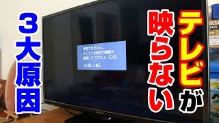 テレビが映らない・受信できない３大原因【新潟の電気設備工事会社】 [upl. by Kandace334]