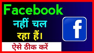 Facebook Open Nahi Ho Raha Hai  Facebook Nahi Khul Raha Hai  Facebook Nahi Chal Raha Hai [upl. by Arly913]