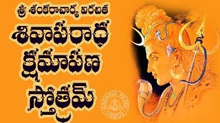 SIVA APARADHA KSHAMAPANA STOTRAM TELUGU LYRICS amp MEANING [upl. by Keldon733]