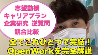 【全就活生必見】最強の就活ツール「OpenWork」を完全解説します！これで志望動機、キャリアプラン、企業研究、逆質問、競合比較は完璧！【21卒22卒就活エルト】 [upl. by Xino]