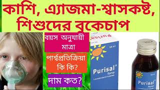 Purisal ট্যাবলেটসিরাপ কি কাজ করেবড়দেরamp শিশুদের এ্যাজমাবুকে চাপশ্বাসকষ্টপার্শ্বপ্রতিক্রিয়া কি [upl. by Stiegler]