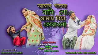 আমাৰ স্বাদের নানি  Amar Sader Nani Go  Bangla New Dj Song [upl. by Noyr]