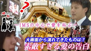 28【感動 ダンス】ProposeDance プロポーズダンス ～IMSの中心で愛を叫ぶ～ （Flash Mob フラッシュモブ） [upl. by Abil]