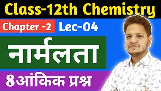 L04 नार्मलता Normality  Numerical Question of Normality 12th chemistry ch2  Solution [upl. by Eniaral]