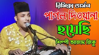 রিমিক্স ভার্সন পাগল দিওয়ানা হয়েছি Bhandari Song শিল্পী আজাদ জিকু bb Bhandari gaan 72 [upl. by Llerehc]