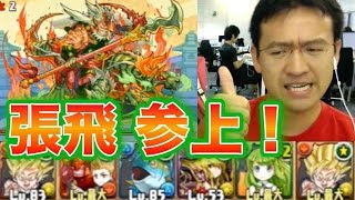 【パズドラ】張飛 参上！ 超級 体力攻撃限定 に挑む！！ [upl. by Idnal]