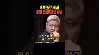 흑백요리사에서 제일 소름끼쳤던 사람 [upl. by Eseyt992]