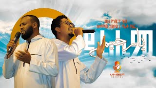 ያ ረሒም  አዲስ የኅብረት ነሺዳ  የታጠፉ ገጾች ምርኩዝ 24  BEST ETHIOPIA NEW NESHID  Minber Records ሚንበር ሪከርድስ [upl. by Kosel571]