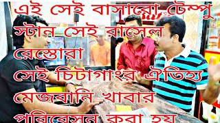 এই সেই রাসেল রেস্তোরা এখানে দুই বন্ধু চিটাগাং এর ঐতিহ্যবাহি মেসবানি খাবার খেতে আসে কি গটোনা করলো v [upl. by Nnyla900]