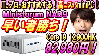 【性能に対し安すぎるminiPC！】！MINISFORUM NAB9レビュー！2024年最新おすすめパソコン！ [upl. by Aem]