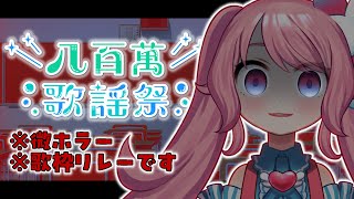 【 八百萬歌謡祭2024夏 】ストーリー仕立て歌枠リレー 【 星飴あゆき vtuber 】 [upl. by Halimeda]