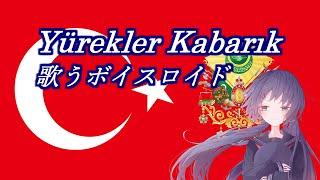 【歌うボイスロイド】音街ウナの歌う「心が満ちる」トルコ語版quotYürekler Kabarıkquot sung by Otomachi Una in Türkçe [upl. by Solita]