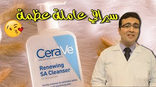 Cerave Renewing SA Cleanser غسول سيرافي بحمض الساليسلك [upl. by Auqinot]