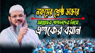 নফসের শ্রেষ্ঠ ডাক্তার আল্লাহর পাগলদের নিয়ে শায়েখে চরমোনাইর এশকের বয়ান। Mufti Foyzul karim New Waz [upl. by Ciredec385]