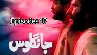 Jangloos Episode 19  Old PTV Drama  Jangloos  Jangloos Complete Drama  PTV [upl. by Tracie]