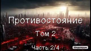 Противостояние Том 2 5 июля 1990 – 6 сентября 1990 Часть 24 Аудиокнига [upl. by Bena]