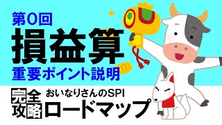 【SPI3】損益算の用語をイメージして理解しよう！〔おいなりさんのSPI完全攻略ロードマップ〕｜就活・転職 [upl. by Hsiri]