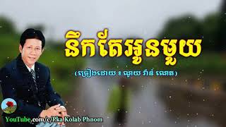 នឹកតែអូនមួយ ណូយ វ៉ាន់ណេត  Noek Te Oun Mouy Noy Vanneth Song [upl. by Kopple111]