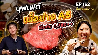 ซับไทย บิ๊มกินแหลก พากิน บุพเฟ่ต์ วากิว A5 อร่อยทุกคำ กับ musedayy l Shoutaian 2nd Rich  EP153 [upl. by Submuloc]