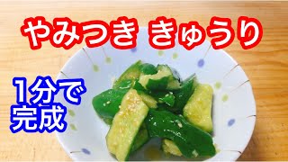 【1分調理】やみつき きゅうり 〜たたいて、味つけ のみ【保存食・常備菜・作り置き】 [upl. by Ailen]