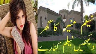 Neelam Muneer house  lifestyle of neelam muneer  نیلم منیر کے گھر کی ویڈیو [upl. by Melliw]