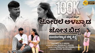 ಜೋರಲೆ ಅಳಬ್ಯಾಡ ಜೋತ ಬಿದ್ದ  Jorale Alabyada Jota Bidda  Kannada Janapada Song  Muttu Halyal Janapad [upl. by Llerrot1]