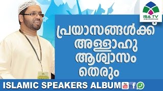 prayaasangalkku sesham aswasam allahum nalkum simsarul haq hudavi  Malayalam islamic speech [upl. by Leanor]