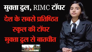 rimc topper mukta dhull देश के सबसे प्रतिष्ठित स्कूल की टॉपर मुंढाल की बेटी मुक्ता ढुल से बातचीत [upl. by Nale]