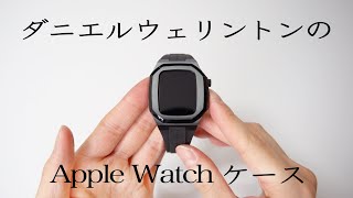 Daniel Wellington Apple Watchケース レビュー [upl. by Tenney]