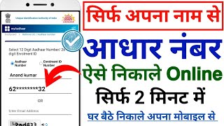 नाम से आधार कार्ड नंबर कैसे निकाले  𝗛𝗼𝘄 𝘁𝗼 𝗙𝗶𝗻𝗱 𝗔𝗮𝗱𝗵𝗮𝗿 𝗖𝗮𝗿𝗱 𝗡𝘂𝗺𝗯𝗲𝗿 𝗢𝗻𝗹𝗶𝗻𝗲  𝗡𝗮𝗺𝗲 𝗗𝗮𝗹𝗸𝗮𝗿 𝗔𝗮𝗱𝗵𝗮𝗿 𝗡𝘂𝗺𝗯 [upl. by Nanreit971]