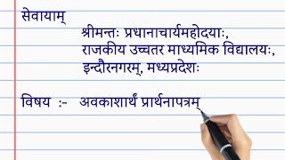 अवकाश हेतु प्रार्थना पत्र संस्कृत मेंअवकाशार्थं प्रार्थनापत्रम्application SanskritPatra lekhan [upl. by Backer]