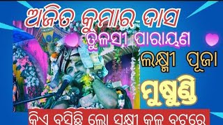 ll Ajit Das ll Tulasi parayana ll Laxmipuja ll କିଏ ବସି ଚିଲୋ ସଖି କଳ୍ପ ବଟରେ [upl. by Ednalrim131]