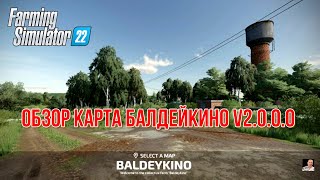 🚜ОБЗОР🚜🚜КАРТА БАЛДЕЙКИНО V2000🚜🚜Farming Simulator 22🚜 [upl. by Nanete]