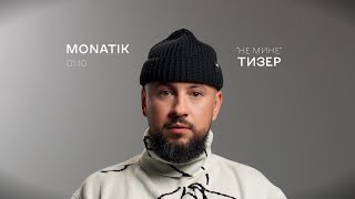 MONATIK — 0110 «не мине» teaser [upl. by Blessington]