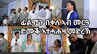 ፊልሞን በቀለ ኣብ መርዓ ዝተፃወቶ ወኒ ዝቅስቅስ ደርፊ filmon bekele tigrigna wedding song [upl. by Spada]