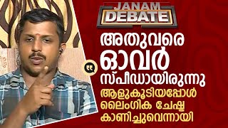 ആളുകൂടിയപ്പോൾ ലൈം​ഗിക ചേഷ്ട കാണിച്ചുവെന്ന് മേയർ പറഞ്ഞു JANAM DEBATE MAYOR ARYA RAJENDRAN KSRTC [upl. by Koerlin]