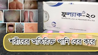 Frulac 20 Tablet  হাতে পায়ে পানি আসার ঔষধ  ফ্রুলাক ট্যাবলেট সেবন করার নিয়ম পার্শ্ব প্রতিক্রিয়া [upl. by Jorge944]