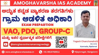 Kannada Grammar ಕನ್ನಡ ವ್ಯಾಕರಣ  Preparation VAO PDO GROUPC  PART 1 vao pdo amoghavarsha [upl. by Hebert]