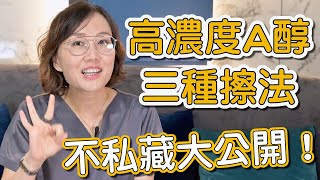 擦A醇可以不脫皮效果卻超好嗎？3種高濃度的居家煥膚，莊盈彥醫師的秘笈傳授大公開！ [upl. by Adlare]