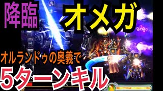 【FFBE】覚醒級オメガを5ターンキル omega 5 turn kill [upl. by Alletsirhc]