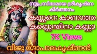 Kannane Kanatha Kannenthina കണ്ണനെ കാണാത്ത കണ്ണെന്തിനാ കണ്ണാ [upl. by Autumn]