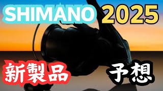 【2025年】シマノ新製品はコレが来る！？新製品を願望も含めて予想してみた！【釣り】 [upl. by Grobe]