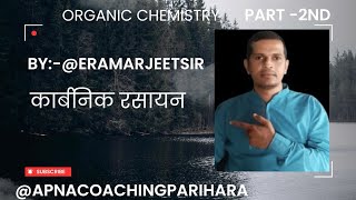 Part2Organic Chemistryकार्बनिक रसायनBSEB CBSEBPSC TRECTETChemistryviralyoutubeeducation [upl. by Goldner173]