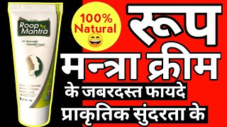 Roop Mantra Ayurvedic cream Honest Review  Roopmantra CreamRoop Mantra रुप मन्त्र [upl. by Ilah]