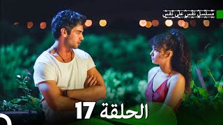 مسلسل نفس على نفس الحلقة 17 Arabic Dubbing [upl. by Ahcsrop]