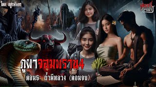 ภูผาจอมพราน4 ตอน5 สแกรี่เรื่องเล่า ep 179 [upl. by Neruat]