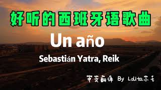 西班牙歌 “Un Año” 中文歌词｜好听的西班牙歌曲“Un Año” ｜西文歌｜拉美流行歌曲｜西班牙语｜西班牙语学习｜西班牙Lolita小七 [upl. by Anivlem]